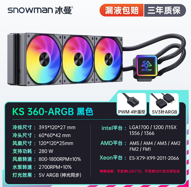 SNOWMAN 冰曼 KS120/240/360 臺式電腦一體水冷CPU散熱器 (台灣出貨), KS360黑色-ARGB, 1個