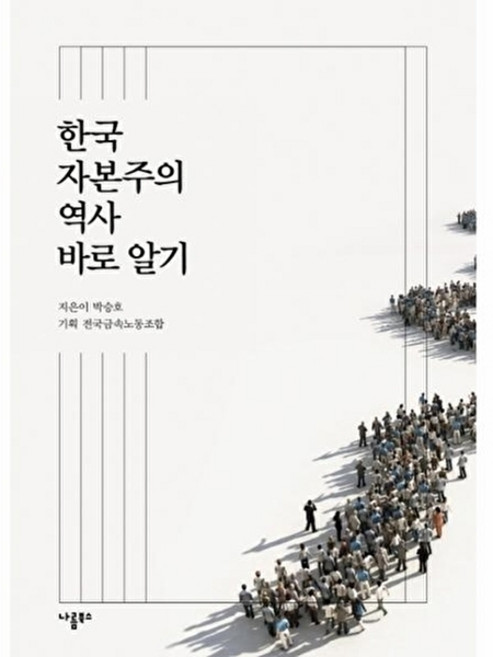 웅진북센 한국자본주의 역사 바로 알기, 나름북스, 박승호, 없음
