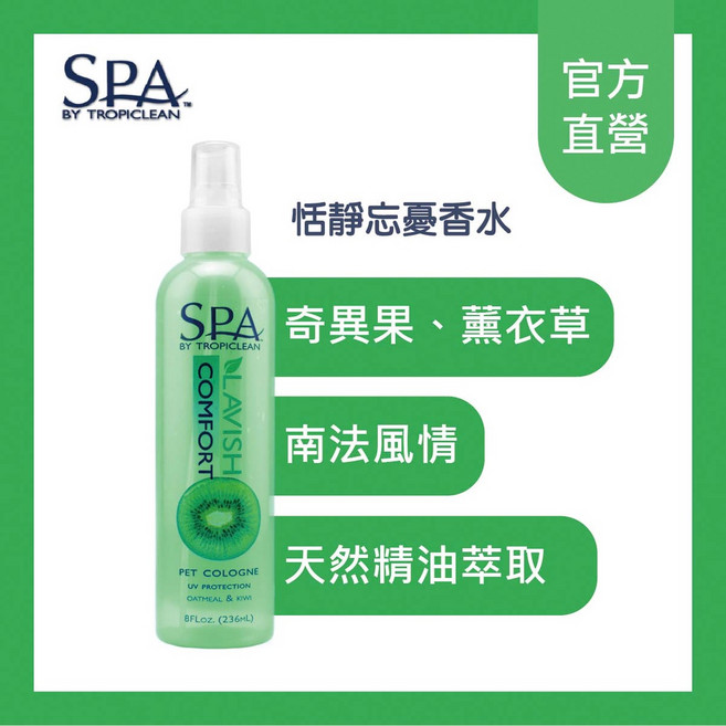 SPA BY TROPICLEAN 美國進口 100%天然 寵物香水 狗 體味 香草薰衣草精油 素馨花精油-8oz, 1個, 恬靜忘憂香水