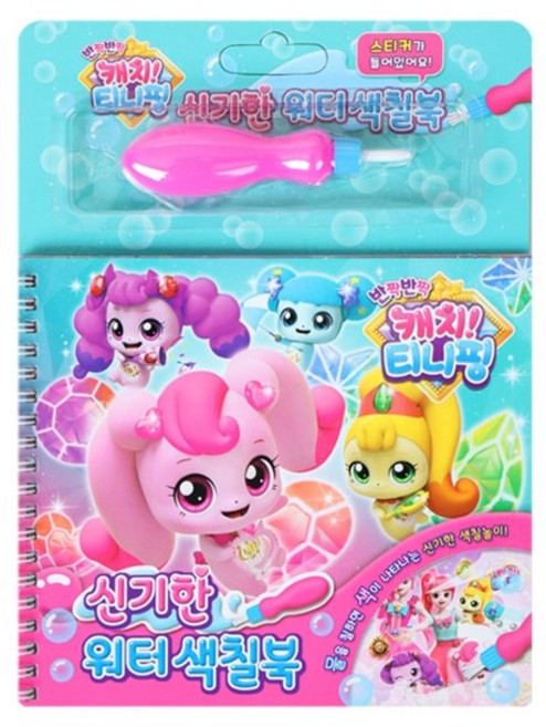 반짝 반짝 캐치티니핑 신기한 워터 색칠북(시즌2)