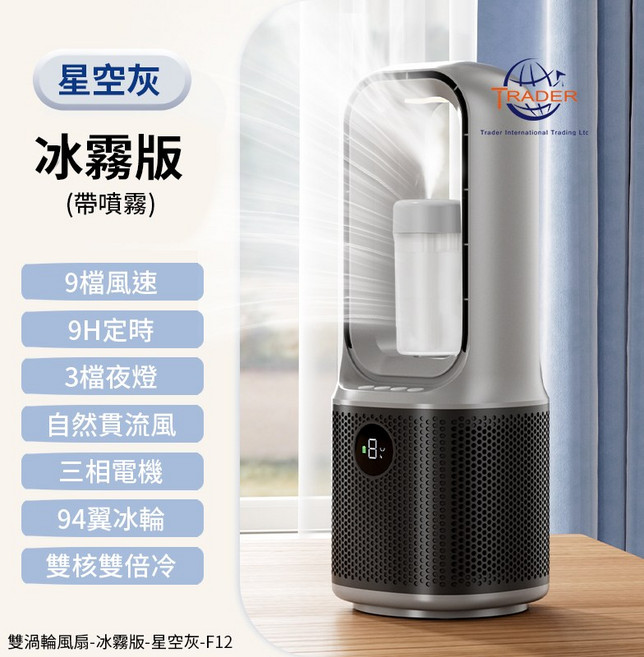 TRADER F12 冰霧版 9檔風速 9小時定時 3檔夜燈 自然貫流風 三相電機 94翼冰輪, F12 冰霧版 星空灰 雙渦輪風扇