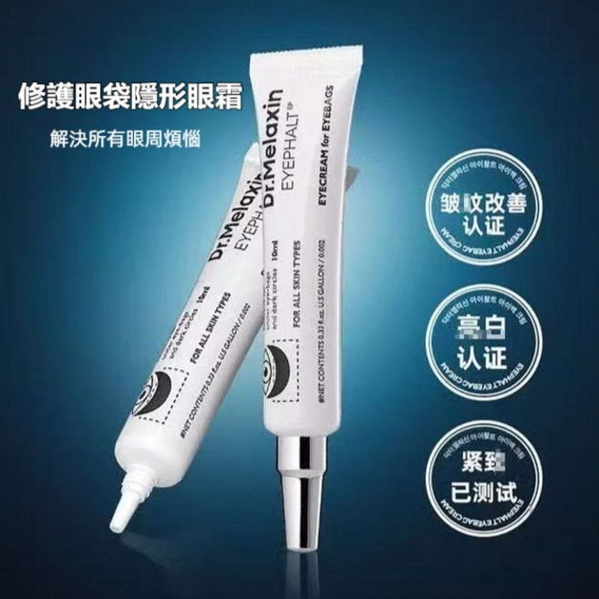 Dr.Melaxin EYEPHEALT 修護眼袋隱形眼霜 淡化眼袋細紋, 1個, 眼袋隱形霜【單支價格】