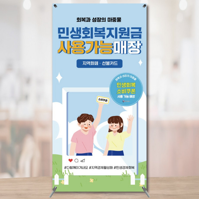 민생회복사용가능매장 안내 미니배너 페트 실사출력 150x300 JKMB001, 대형+거치대