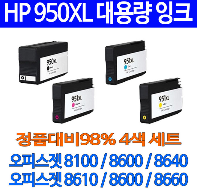 HP 토너나라 950XL 4색세트 오피스젯 8100 8600 프린트 검정 직접생산 잉크젯 흑백 프린터기 프린팅 대용량, 1세트, 검정+파랑+빨강+노랑