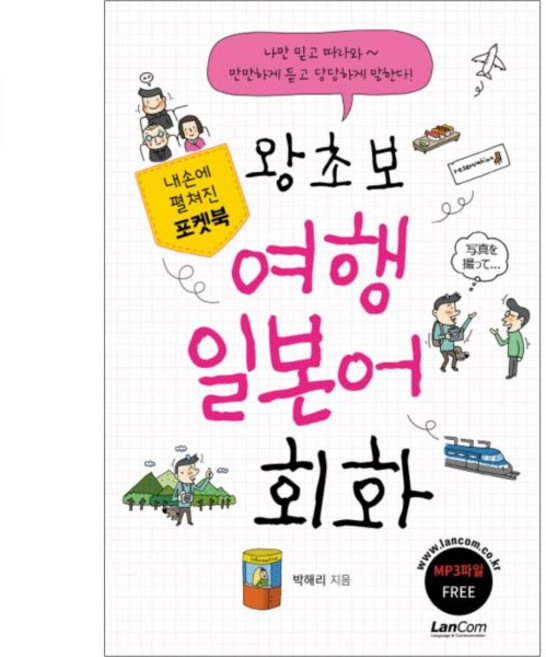 왕초보 여행 일본어 회화 내손에 펼쳐진 포켓북박해리345465, 왕초보 여행 일본어 회화 내손에 펼쳐진 포켓북박해리34