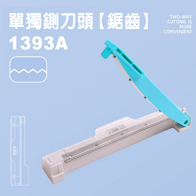 RAYRAYGO 自由組合花邊裁紙機 1393A, 單獨刀頭【鋸齒花型】1393A