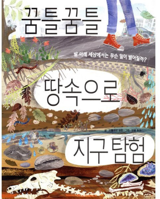 꿈틀꿈틀 땅속으로 지구 탐험 : 발 아래 세상에서는 무슨 일이 벌어질까?, 키다리, 똑똑한 책꽂이