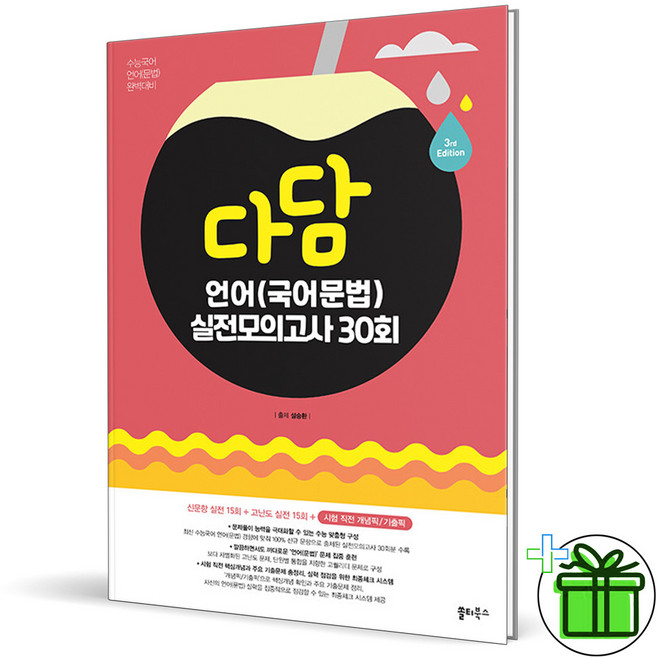 2025 다담 언어(국어문법) 실전모의고사 30회, 국어영역