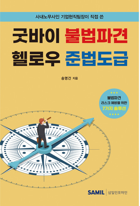 사내노무사인 기업현직팀장이 직접 쓴굿바이 불법파견 헬로우 준법도급, 송명건, 삼일인포마인