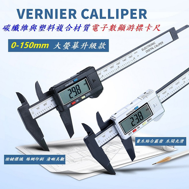 X-FREE 電子游標卡尺 0-150mm, 1個