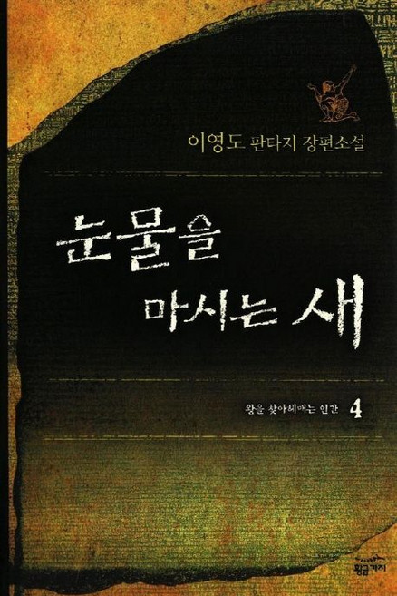 6위 - 눈물을 마시는 새 4권 (양장)