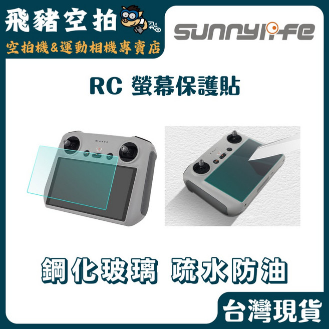 Sunnylife RC 螢幕保護貼 鋼化膜 DJI RC2 遙控器, 1個, 一片裝