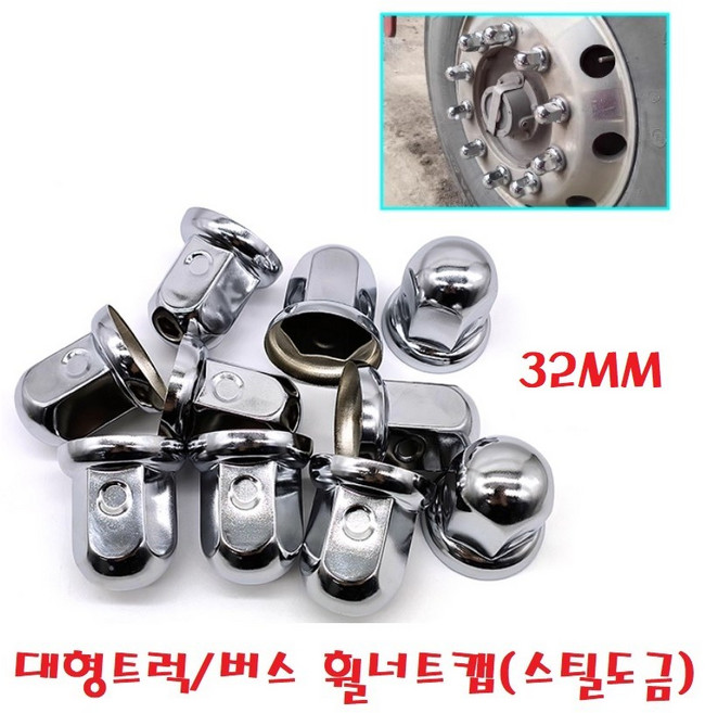 지노기업/트럭 스틸 도금 너트캡/32mm/33mm/철판/광텍/버스/화물차/대형트럭/볼트캡/메탈/보호캡/10홀/구쎈/멕쎈/프리마/노브스/엑시언트/트라고/벤츠/스카니아/볼보/만/이베코, 1개, ,