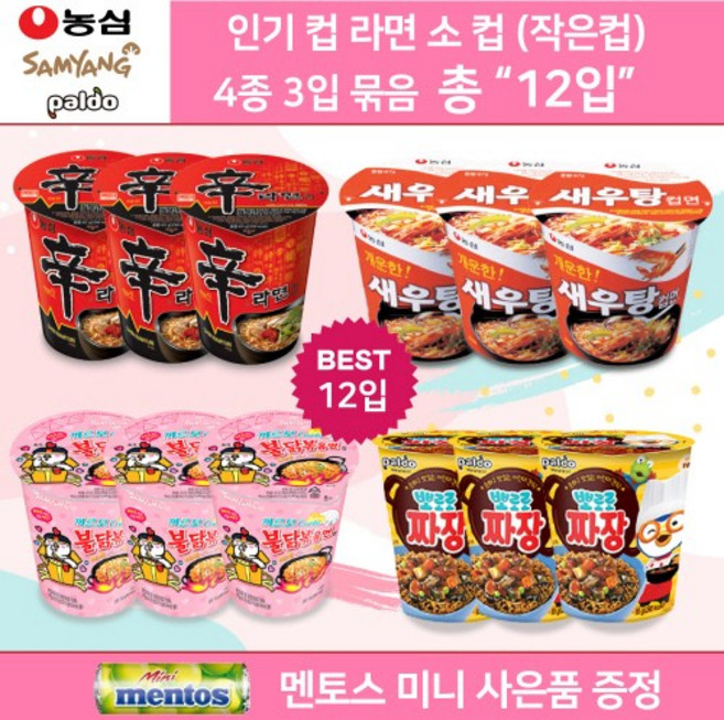 농심 삼양 팔도 컵라면 소컵 4종 골라담기 혼합세트 총12입 신라면 소컵3 + 새우탕 소컵3 + 까르보닭볶음면 소컵3 + 뽀로로 짜짱 소컵3 총 12컵 멘토스 미니 증정, 1개