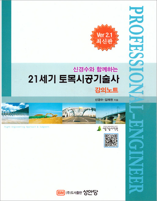 21세기 토목시공기술사 강의노트 Ver 2.1 최신판 13쇄 신경수 성안당, 크리스탈링 1권[반품불가]