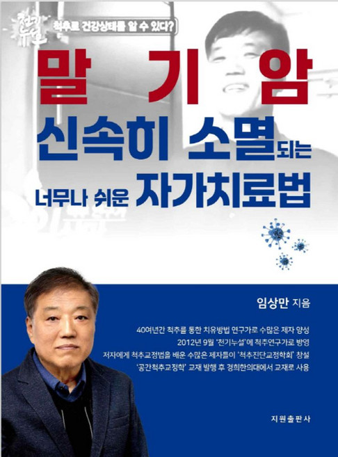 말기암 신속히 소멸되는 너무나 쉬운 자가치료법, 지원출판사, 임상만 저