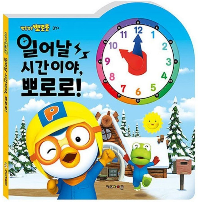 사심몰 뽀로로 일어날 시간이야 뽀로로책 5세교육