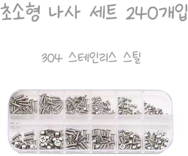 초소형 나사 세트, 1세트