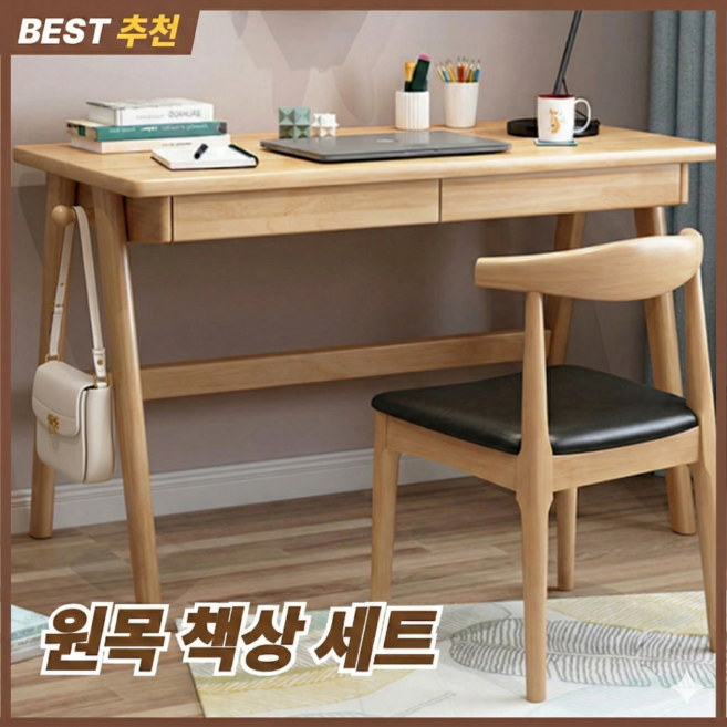 수아파파 튼튼한 원목 책상 의자 세트 1000 고무나무 북유럽 서재 사무용 스터디 테이블 학생 거실 서랍