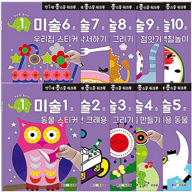 만 1세 미술 홈스쿨 워크북 10권 세트