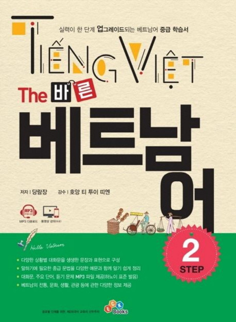 당람장 The 바른 베트남어 Step 2, 1개