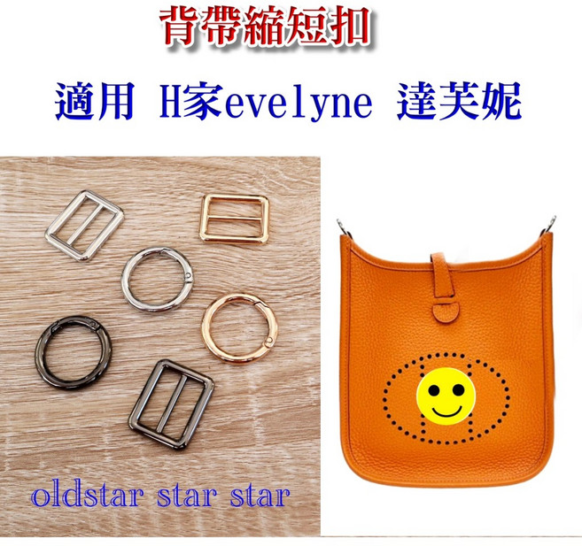 適用 Mini Evelyn 皮包改造 調節扣 調整背帶長度 艾奇利 內徑3.2cm 1組