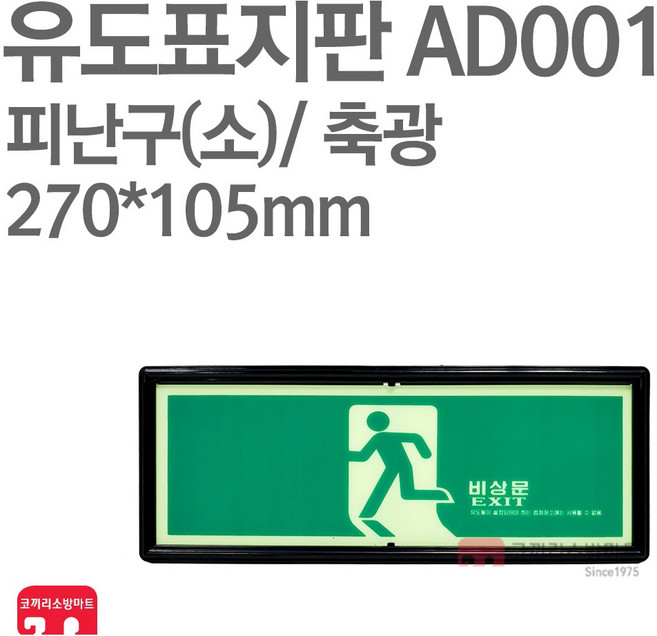 유도표지판 피난구(소) 축광 270X105 소방표지판 피난표지 AD001, 1개