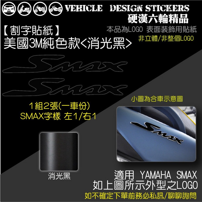 YAMAHA SMAX ABS 改色貼 機車彩貼 (版型免裁切), 1個, 美國3M純色款<消光黑>