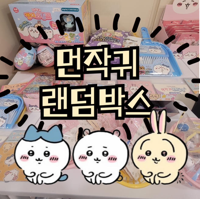 먼작귀 랜덤선물세트 럭키박스 행운 생일선물, 3만원, 1개