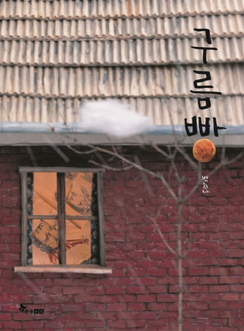 [한솔수북] 구름빵 [양장], 백희나