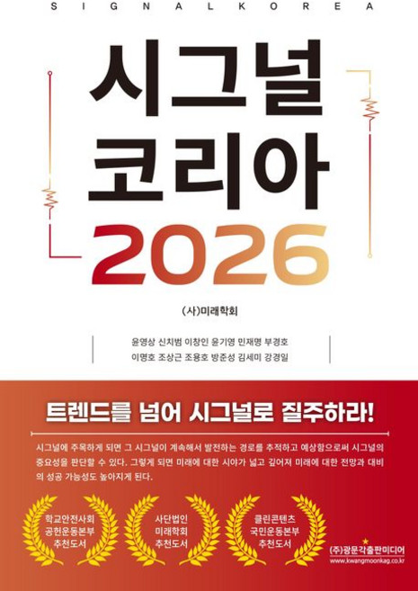 (광문각출판미디어) 시그널 코리아 2026 미래학회 윤영상 신치범 이창인 윤기영 민재명 부경호 이명호 조상근 조용호 방준성 김세미 강경일 + 스프링분철옵션, 1권으로분철(크리스탈링)