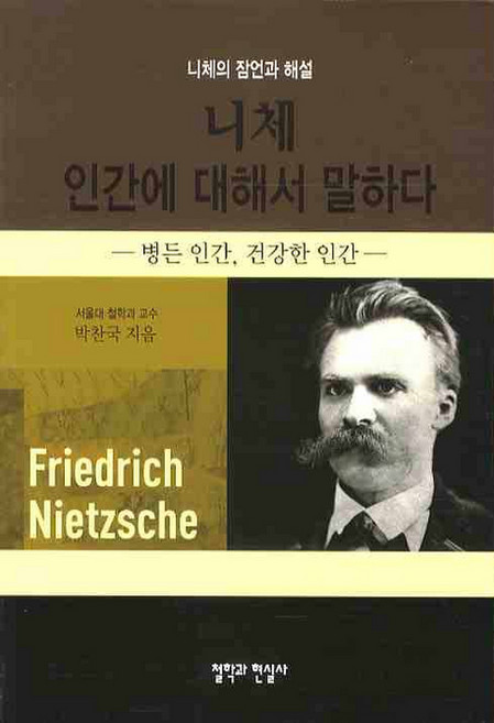 니체 인간에 대해서 말하다 (니체의 잠언과 해설), 철학과현실사, 박찬국 저