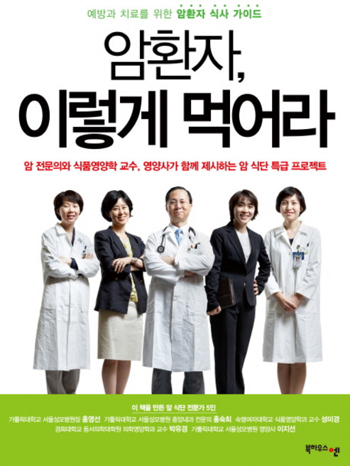 암환자 이렇게 먹어라:예방과 치료를 위한 암환자 식사 가이드, 북하우스엔, 홍영선 등저