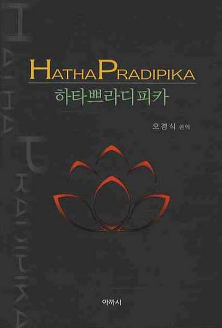 하타요가쁘라디피카, 아까시, 오경식