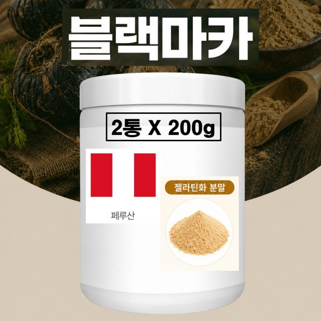 블랙마카 분말 가루 100% 페루산 마카뿌리 젤라틴화 파우더, 200g, 2개