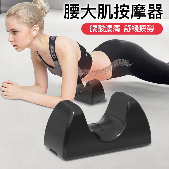 U形肌肉按摩器，腰酸背痛舒緩，肌肉放鬆，多部位按摩