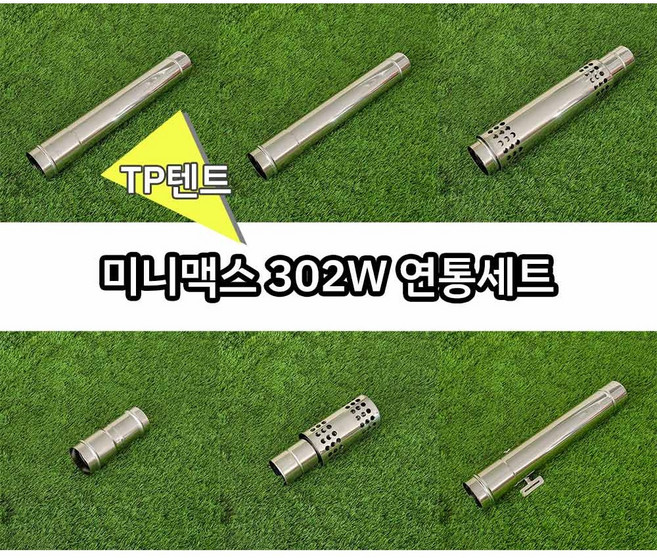 미니맥스 302W 연통세트 TP텐트용 구성, TP텐트+302W+부스터, 방열포 이중연통 80파이-500mm, 미니맥스 홀더추가