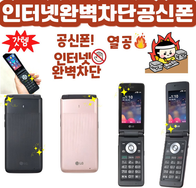 [인터넷 완벽차단!} 공신폰 LG-Y110 LG폴더 단순 통화문자만 가능 모든 통신사 사용가능함., 8GB, 빠른랜덤