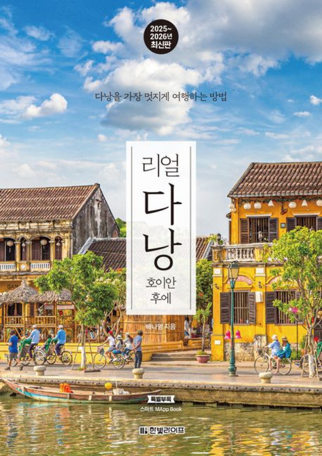 리얼 다낭 호이안 후에 베트남 여행책 2025-2026