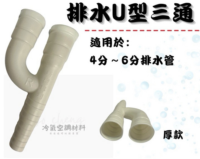 排水U型三通 冷氣排水管 適用於4分~6分排水管, 1個