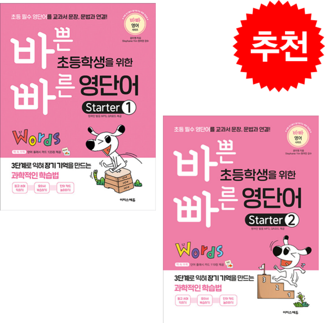 바쁜 초등학생을 위한 빠른 영단어 Starter 1-2 (전2권) 세트 + 쁘띠수첩 증정, 이지스에듀