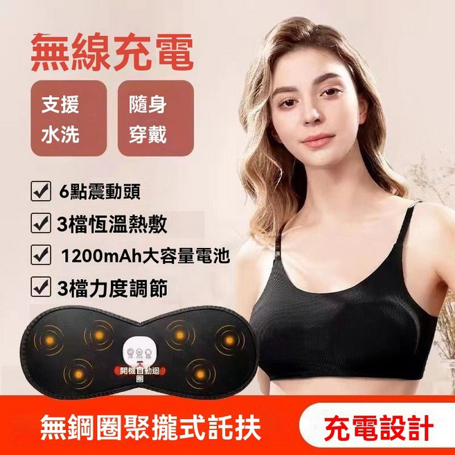 電動震動美胸寶胸部按摩器揉捏熱敷按摩內衣大胸部豐胸, 可拆洗充電冰絲款