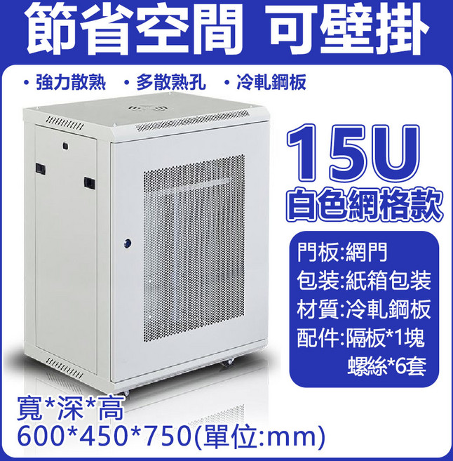 15U白色網格款伺服器機櫃，壁掛式設計，強力散熱，冷軋鋼板材質，尺寸600*450*750mm, 加厚冷軋鋼板 15U白色款式-帶輪子