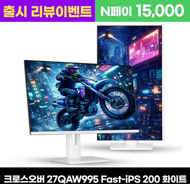 크로스오버 27QAW995 Fast-iPS 200Hz WQHD 화이트 Ai게이밍 멀티스탠드, 27QAW995 200[무결점], 68.5cm