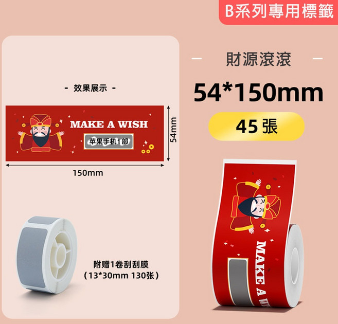 精臣 刮刮卡標籤 適用於B21S/B21/B21Pro/B1/B3S/B31, 1個, 54*150-45財源滾滾