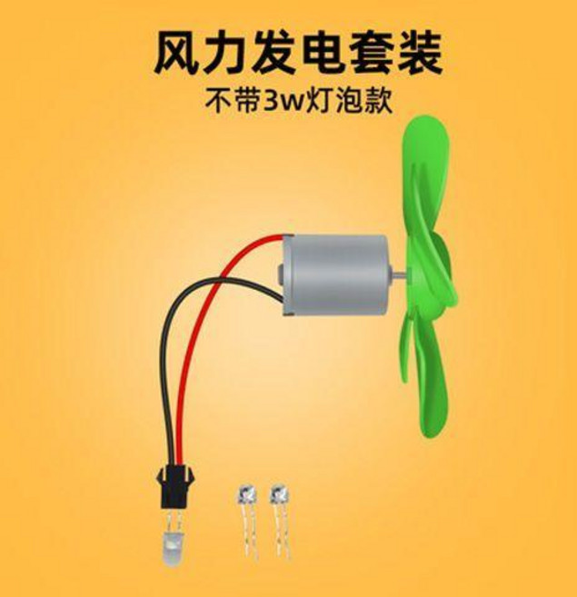 風力發電機 微型風力發電機 風能發電機 馬達風扇 LED燈 科學實驗 手工科普, 1個, 風力發電機套裝不含3w燈泡