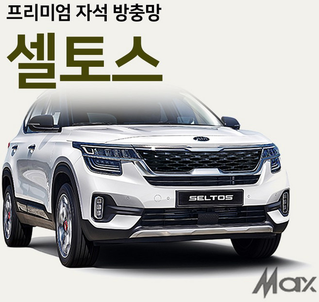 맥스산업 [차종 셀토스] 프리미엄자석 자동차방충망, 1개