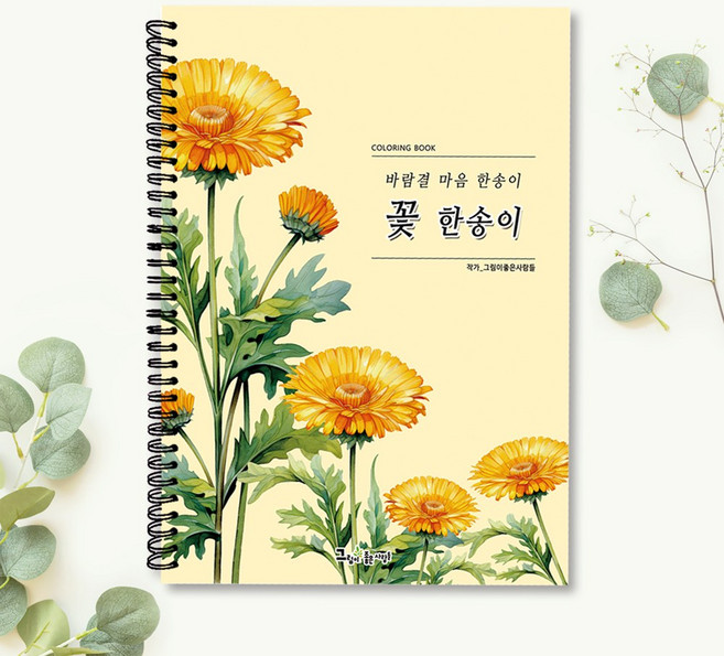 그림이좋은사람들 꽃 한송이 컬러링북 직장인 노인 어르신 꽃그림 색칠공부 취미미술