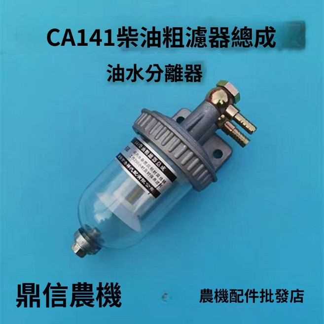 CA141 柴油粗濾器總成 油水分離器 透明杯 帶放水, 1個, 8個粗油管接頭2個