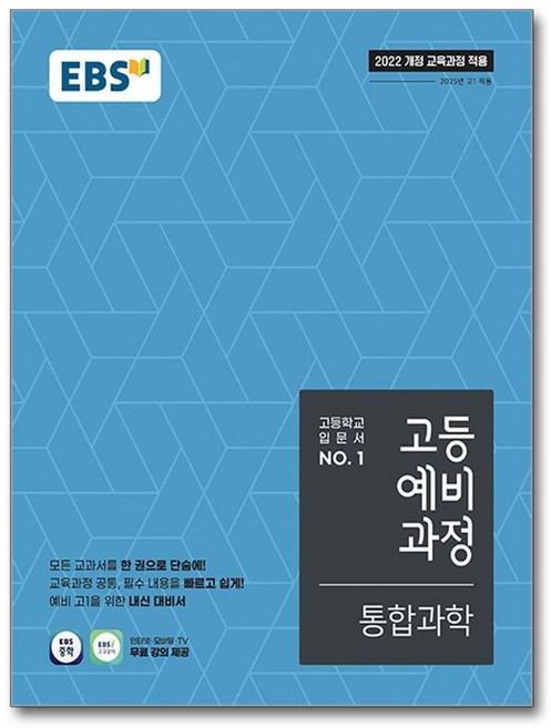 제이북스 EBS 고등 예비 과정 통합 과학 (2026년), 단품, 단품